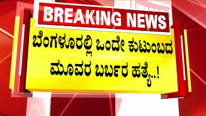 Living in Sin Dying in Blood Bengaluru Woman and Live In Partner Stab Parents Sister to Death Over Relationship Row