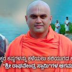 Sri Raghavendra Mahatme