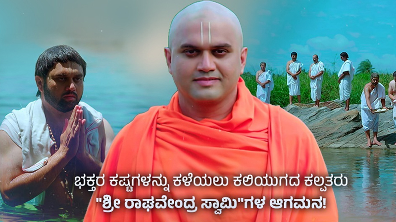 Sri Raghavendra Mahatme