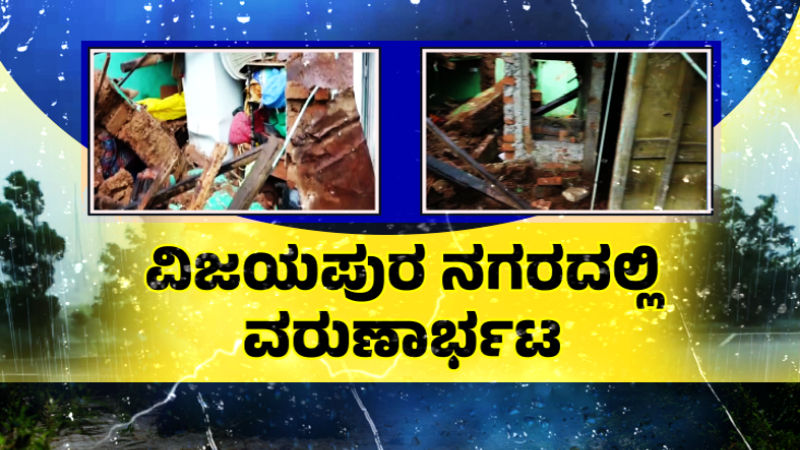 ಉತ್ತರ ಕರ್ನಾಟಕದಲ್ಲಿ ಮಳೆಯಬ್ಬರ - ಭಾರೀ ಮಳೆಗೆ ಜನ ಜೀವನ ಅಸ್ತವ್ಯಸ್ತ, ಕೆರೆಯಂತಾದ ರಸ್ತೆಗಳು 15 Vijayapura Rain