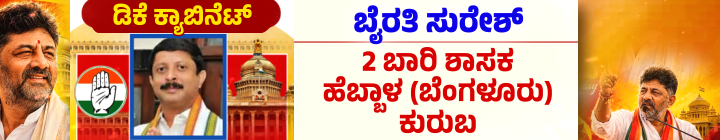 ಡಿ.ಕೆ.ಶಿವಕುಮಾರ್ ಪಟ್ಟಾಭಿಷೇಕ; ಮುಖ್ಯಮಂತ್ರಿಯಾಗಿ ಪ್ರಮಾಣವಚನ ಸ್ವೀಕರಿಸಿದ ಡಿಕೆಶಿ 27 byrathi suresh