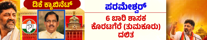ಡಿ.ಕೆ.ಶಿವಕುಮಾರ್ ಪಟ್ಟಾಭಿಷೇಕ; ಮುಖ್ಯಮಂತ್ರಿಯಾಗಿ ಪ್ರಮಾಣವಚನ ಸ್ವೀಕರಿಸಿದ ಡಿಕೆಶಿ 38 g.parameshwara