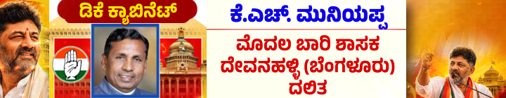 ಡಿ.ಕೆ.ಶಿವಕುಮಾರ್ ಪಟ್ಟಾಭಿಷೇಕ; ಮುಖ್ಯಮಂತ್ರಿಯಾಗಿ ಪ್ರಮಾಣವಚನ ಸ್ವೀಕರಿಸಿದ ಡಿಕೆಶಿ 37 k.h.muniyappa