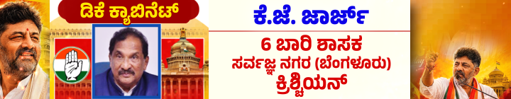 ಡಿ.ಕೆ.ಶಿವಕುಮಾರ್ ಪಟ್ಟಾಭಿಷೇಕ; ಮುಖ್ಯಮಂತ್ರಿಯಾಗಿ ಪ್ರಮಾಣವಚನ ಸ್ವೀಕರಿಸಿದ ಡಿಕೆಶಿ 36 k.j.george