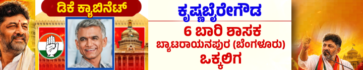 ಡಿ.ಕೆ.ಶಿವಕುಮಾರ್ ಪಟ್ಟಾಭಿಷೇಕ; ಮುಖ್ಯಮಂತ್ರಿಯಾಗಿ ಪ್ರಮಾಣವಚನ ಸ್ವೀಕರಿಸಿದ ಡಿಕೆಶಿ 32 krishna byregowda