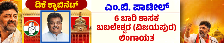 ಡಿ.ಕೆ.ಶಿವಕುಮಾರ್ ಪಟ್ಟಾಭಿಷೇಕ; ಮುಖ್ಯಮಂತ್ರಿಯಾಗಿ ಪ್ರಮಾಣವಚನ ಸ್ವೀಕರಿಸಿದ ಡಿಕೆಶಿ 35 m.b.patil