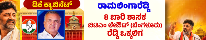 ಡಿ.ಕೆ.ಶಿವಕುಮಾರ್ ಪಟ್ಟಾಭಿಷೇಕ; ಮುಖ್ಯಮಂತ್ರಿಯಾಗಿ ಪ್ರಮಾಣವಚನ ಸ್ವೀಕರಿಸಿದ ಡಿಕೆಶಿ 34 ramalinga reddy