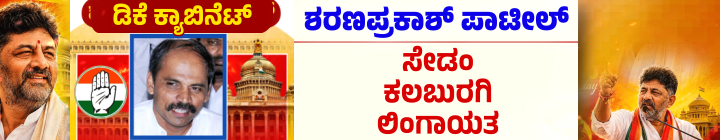 ಡಿ.ಕೆ.ಶಿವಕುಮಾರ್ ಪಟ್ಟಾಭಿಷೇಕ; ಮುಖ್ಯಮಂತ್ರಿಯಾಗಿ ಪ್ರಮಾಣವಚನ ಸ್ವೀಕರಿಸಿದ ಡಿಕೆಶಿ 26 sharana prakash patil