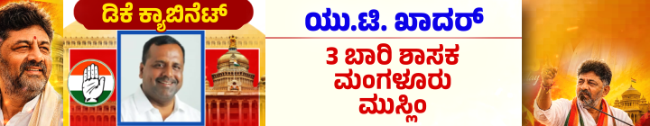 ಡಿ.ಕೆ.ಶಿವಕುಮಾರ್ ಪಟ್ಟಾಭಿಷೇಕ; ಮುಖ್ಯಮಂತ್ರಿಯಾಗಿ ಪ್ರಮಾಣವಚನ ಸ್ವೀಕರಿಸಿದ ಡಿಕೆಶಿ 30 u.t.khader