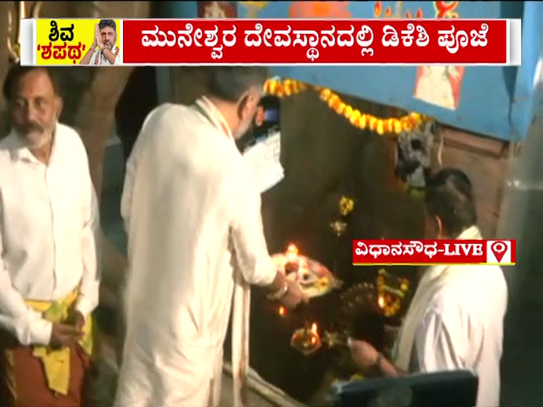 ವಿಧಾನಸೌಧದ ಮೆಟ್ಟಿಲುಗಳಿಗೆ ಅಡ್ಡಬಿದ್ದು ಪ್ರಜಾ ದೇಗುಲ ಪ್ರವೇಶಿಸಿದ ಸಿಎಂ ಡಿಕೆಶಿ 11 vlcsnap 2026 06 03 18h12m48s371