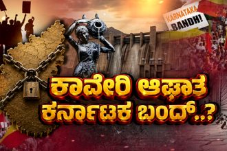 Cauvery Water Protest Karnataka Bandh