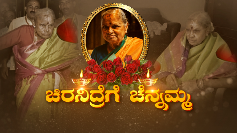 ಗ್ರಾಮೀಣ ಸಂಸ್ಕೃತಿಯಲ್ಲಿ ಬೆಳೆದ ಸರಳ ಸ್ವಭಾವದ ಮಹಿಳೆ – ಶಿಸ್ತು, ಸಂಪ್ರದಾಯಗಳಿಗೆ ಆದ್ಯತೆ ನೀಡುತ್ತಿದ್ದ ಚೆನ್ನಮ್ಮ