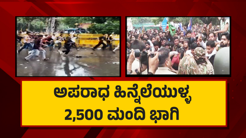 ದೆಹಲಿ ನೀಟ್ ಪ್ರತಿಭಟನೆಯಲ್ಲಿದ್ದಾರಾ ಕ್ರಿಮಿನಲ್ಸ್? - ಅಪರಾಧ ಹಿನ್ನೆಲೆಯುಳ್ಳ 2,500 ಮಂದಿ ಭಾಗಿ 10 Delhi Protest 2