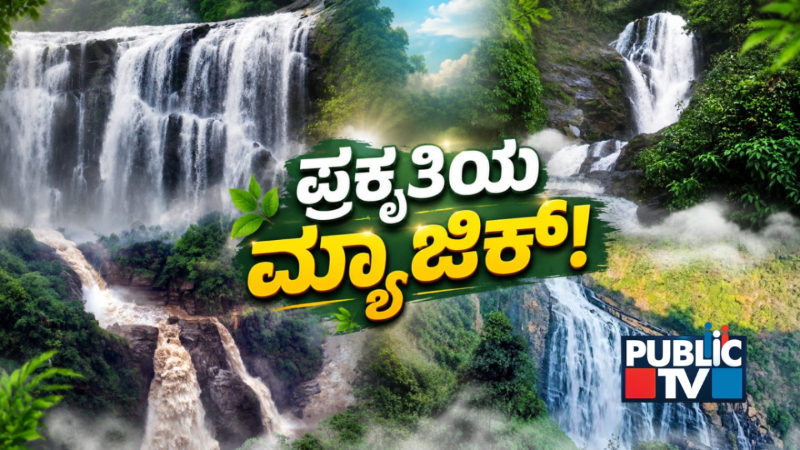ಮಳೆ ನಡುವೆ ಜಾಲಿ ರೈಡ್ – ಈ ಸಲ ನಾವು ಹೋಗ್ತಿದ್ದೇವೆ ಜಲಪಾತಗಳ ಜಿಲ್ಲೆಗೆ!