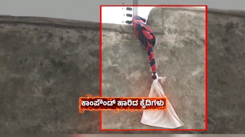 ಕಿಟಕಿ ರಾಡ್ ಮುರಿದು, ಬಟ್ಟೆಯನ್ನೇ ಹಗ್ಗ ಮಾಡಿ ಗೋಡೆ ಹಾರಿದ್ರು - ಕಲಬುರಗಿ ಜೈಲಿನಿಂದ ಸಿನಿಮಾ ಶೈಲಿ ಕೈದಿಗಳು ಎಸ್ಕೇಪ್ 10 Kalaburagi Jail Break CCTV Visuals 2