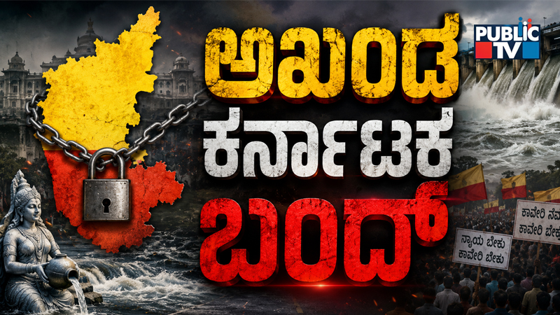 ನಿಮ್ಮ ವಿರುದ್ಧ ಯಾವುದೇ ಕೆಲಸ ಮಾಡಲ್ಲ, ದಯವಿಟ್ಟು ಬಂದ್ ಕೈಬಿಡಿ: ಸಿಎಂ ಡಿಕೆಶಿ ನಮ್ರತೆಯ ಮನವಿ 9 Karnataka Bundh 1