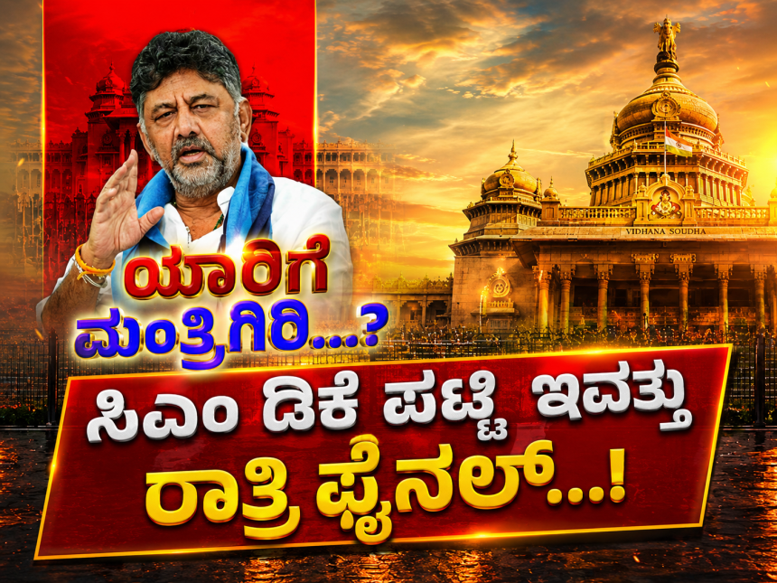 Karnataka Cabinet Expansion