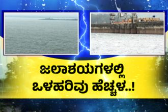 Karnataka Rain Reservoir Inflow Increases
