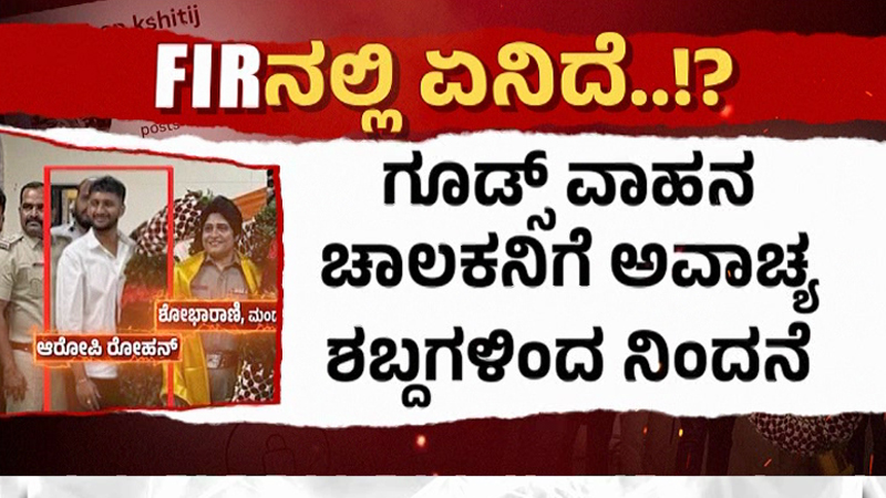 ಮಂಡ್ಯ ಹೆದ್ದಾರಿಯಲ್ಲಿ ಟ್ರಕ್ ಡ್ರೈವರ್ ಮೇಲೆ ಫೈರಿಂಗ್ - ಉದ್ಯಮಿ ಪುತ್ರನ ರಕ್ಷಣೆಗೆ ನಿಂತ್ರಾ ಪೊಲೀಸರು? 11 Mandya Firing Case