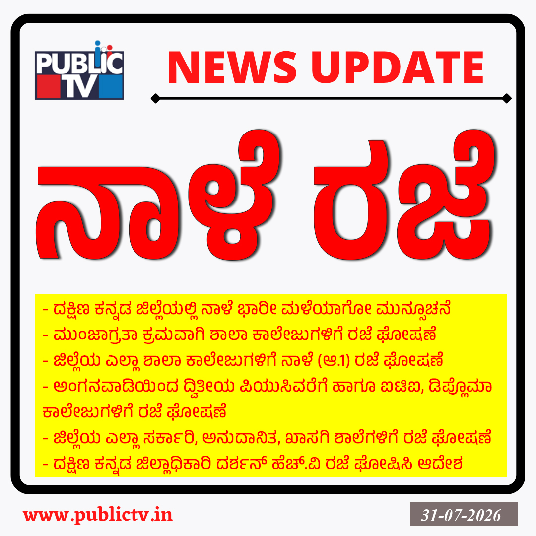 ದಕ್ಷಿಣ ಕನ್ನಡ ಜಿಲ್ಲೆಯಲ್ಲಿ ಭಾರೀ ಮಳೆ ಮುನ್ಸೂಚನೆ; ನಾಳೆ ಶಾಲಾ-ಕಾಲೇಜುಗಳಿಗೆ ರಜೆ ಘೋಷಣೆ 9 NEWS UPDATE 11