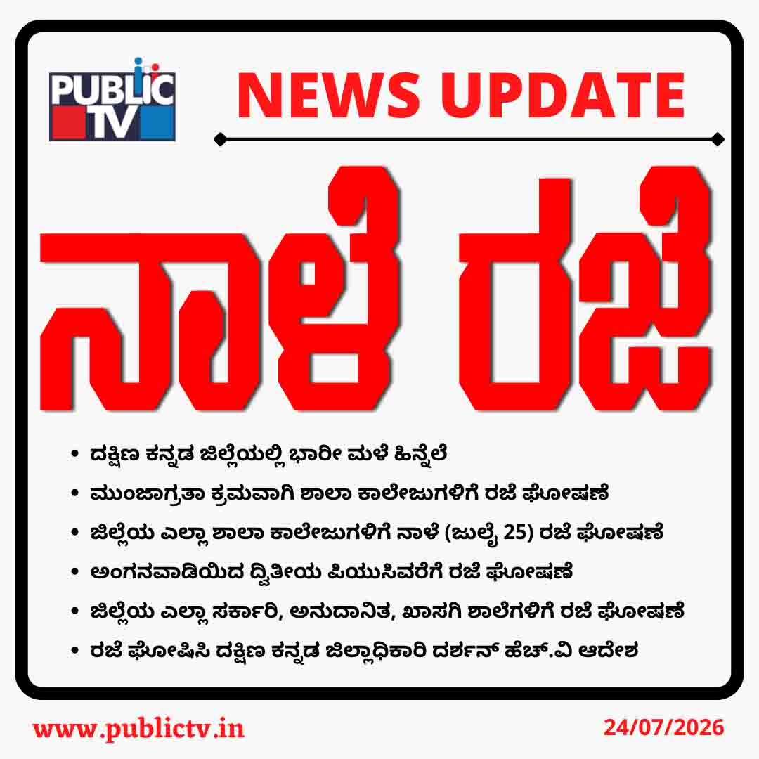 ದಕ್ಷಿಣ ಕನ್ನಡದಲ್ಲಿ ನಿಲ್ಲದ ಮಳೆ - ಜು.25ರಂದು ಶಾಲಾ-ಕಾಲೇಜುಗಳಿಗೆ ರಜೆ 9 NEWS UPDATE11111