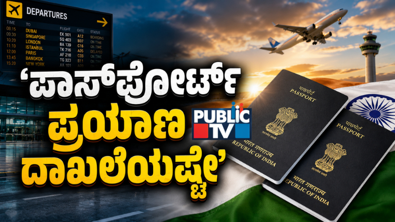 PUBLiC TV Explainer | ಪಾಸ್ಪೋರ್ಟ್ ಪ್ರಯಾಣ ದಾಖಲೆಯಷ್ಟೇ - ಹಾಗಾದ್ರೆ ಪೌರತ್ವದ ದಾಖಲೆ ಯಾವುದು? 20 Passport