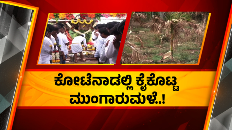ರಾಜ್ಯದಲ್ಲಿ ಬರದ ಛಾಯೆ - ಬೀದರ್, ಚಿತ್ರದುರ್ಗ, ವಿಜಯಪುರದಲ್ಲಿ ನೀರಿಗಾಗಿ ಹಾಹಾಕಾರ 12 RAIN 1 2