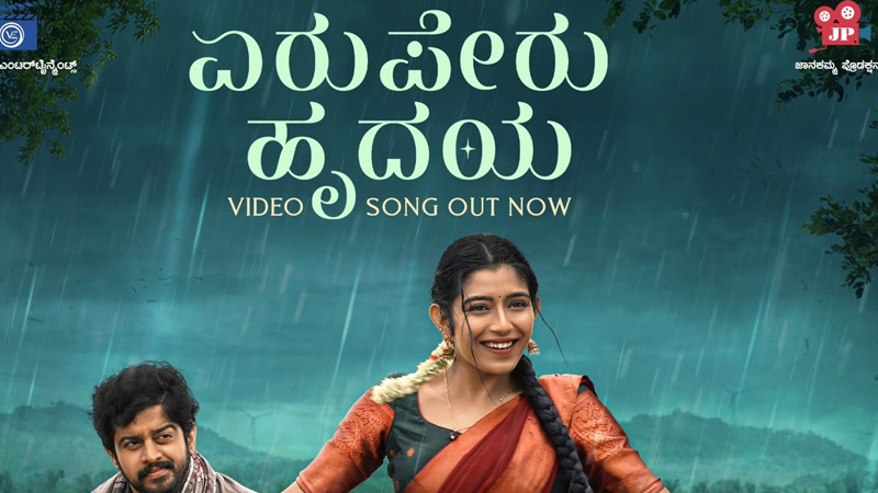 ʻಪ್ರೇಮದ ಊರಲಿʼ ಏರುಪೇರು ಹೃದಯ ಸಾಂಗ್ ರೀಲಿಸ್ 9 Ramika Shivu 2