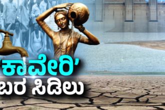 Tamil Nadu Karnataka Cauvery