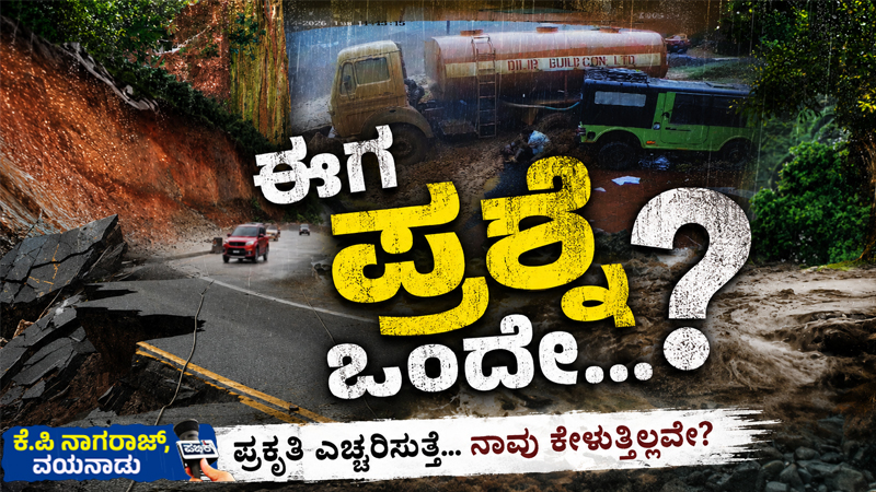 ಬೆಟ್ಟಗಳು ಯಾವತ್ತೂ ಸುಳ್ಳು ಹೇಳುವುದಿಲ್ಲ…!