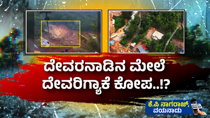 ವಯನಾಡ್ ದುರಂತ | 2ನೇ ದಿನವೂ ಭರಾಟೆಯ ರಕ್ಷಣಾ ಕಾರ್ಯಾಚರಣೆ