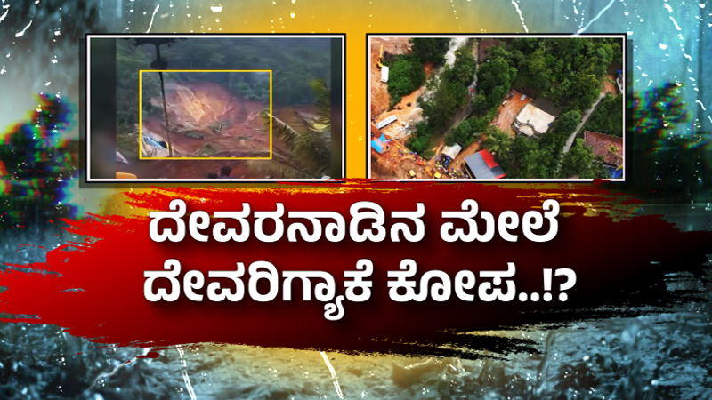 ಬೆಟ್ಟಗಳು ಯಾವತ್ತೂ ಸುಳ್ಳು ಹೇಳುವುದಿಲ್ಲ...! 12 Wayanad 3