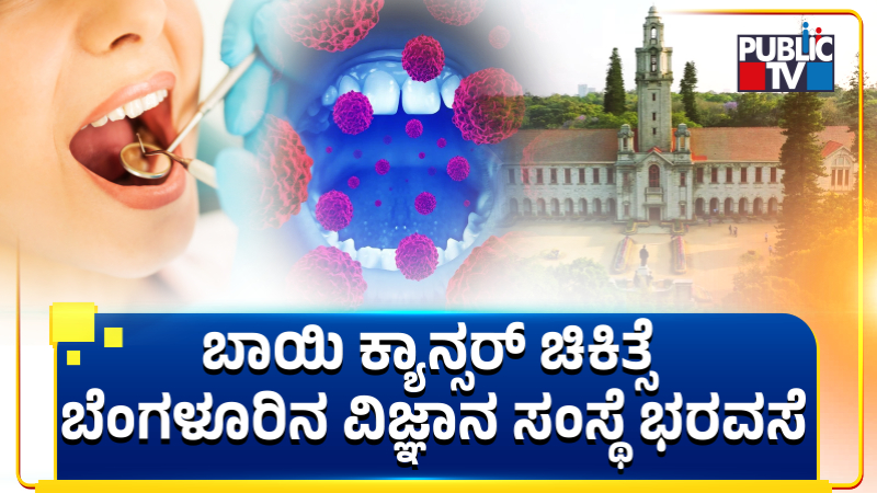 oral cancer treatment IISc