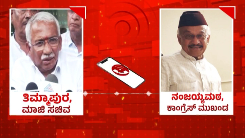 ಹಣಕ್ಕೆ ಮಂತ್ರಿ ಸ್ಥಾನ ಮಾರಾಟ – ಹೈಕಮಾಂಡ್ಗೆ ತಿಮ್ಮಾಪೂರ ನಿಂದನೆ, ಆಡಿಯೋ ವೈರಲ್