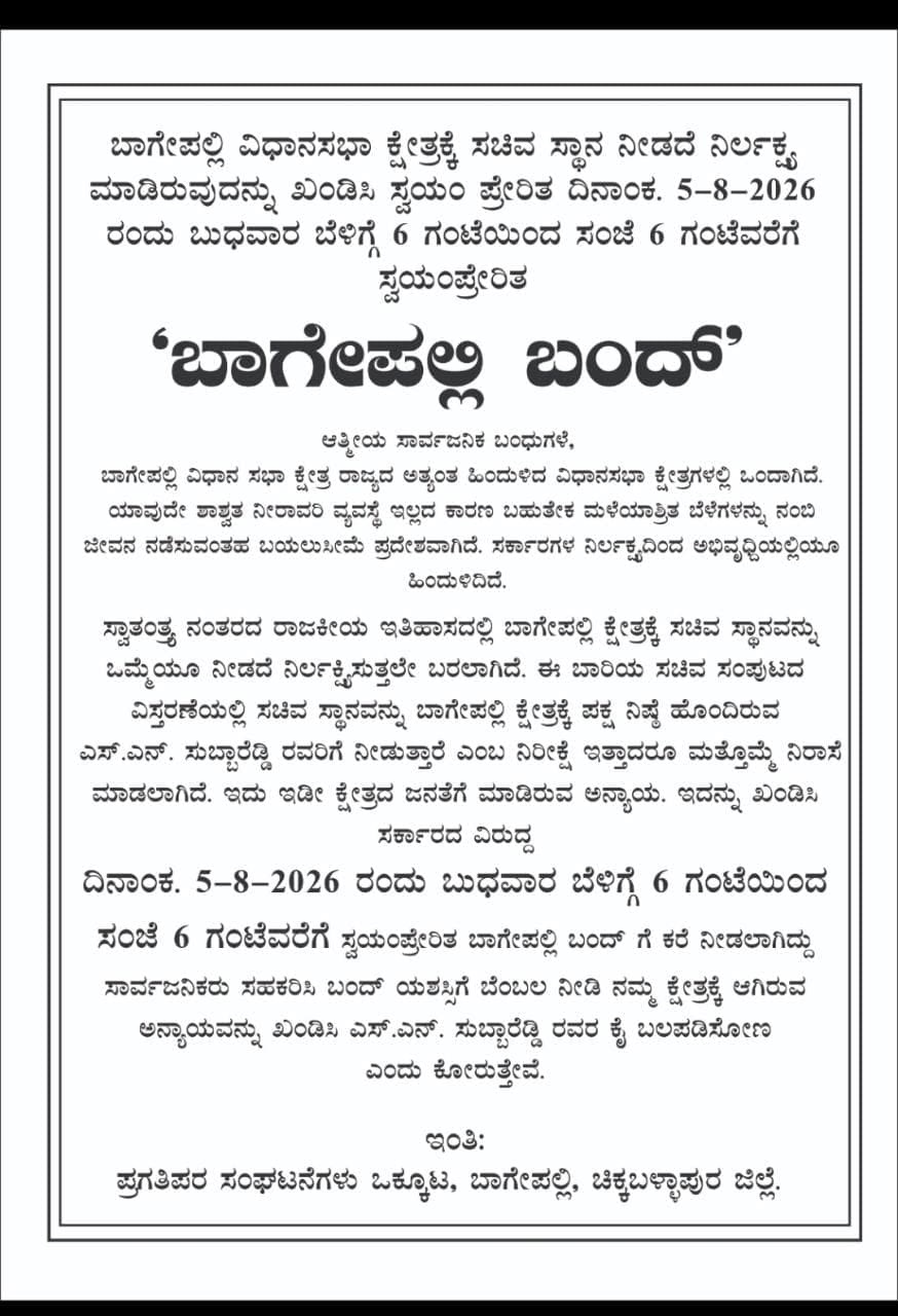 ಶಾಸಕ ಸುಬ್ಬಾರೆಡ್ಡಿಗೆ ತಪ್ಪಿದ ಸಚಿವ ಸ್ಥಾನ - ನಾಳೆ ಬಾಗೇಪಲ್ಲಿ ವಿಧಾನಸಭಾ ಕ್ಷೇತ್ರ ಸಂಪೂರ್ಣ ಬಂದ್ಗೆ ಕರೆ 10 Bagepalli