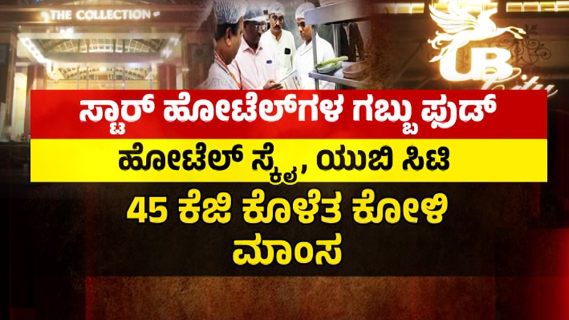 ಬೆಂಗಳೂರಿನಲ್ಲಿ ʻಆಪರೇಷನ್ ಕಚಡಾ ಫುಡ್ʼ - 2 ವರ್ಷದಷ್ಟು ಹಿಂದಿನ ಚಿಕನ್, 1 ವರ್ಷದಷ್ಟು ಹಿಂದಿನ ಮೀನು ಮಾಂಸ ಪತ್ತೆ 13 Bengaluru Hotel 2