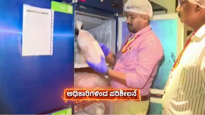 ಬೆಂಗಳೂರಿನಲ್ಲಿ ʻಆಪರೇಷನ್ ಕಚಡಾ ಫುಡ್ʼ - 2 ವರ್ಷದಷ್ಟು ಹಿಂದಿನ ಚಿಕನ್, 1 ವರ್ಷದಷ್ಟು ಹಿಂದಿನ ಮೀನು ಮಾಂಸ ಪತ್ತೆ 11 Bengaluru Hotel