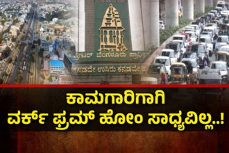 Bengaluru Outer Ring Road IT Comany Rejected Work From Home
