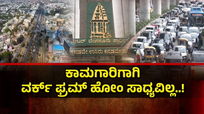 Bengaluru Outer Ring Road IT Comany Rejected Work From Home