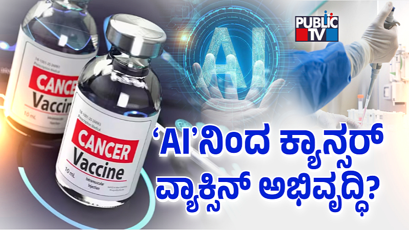 ಎಐ & ಕ್ವಾಂಟಮ್ ಕಂಪ್ಯೂಟಿಂಗ್ ಕ್ಯಾನ್ಸರ್ ಅನ್ನು ಗುಣಪಡಿಸಬಹುದೇ?