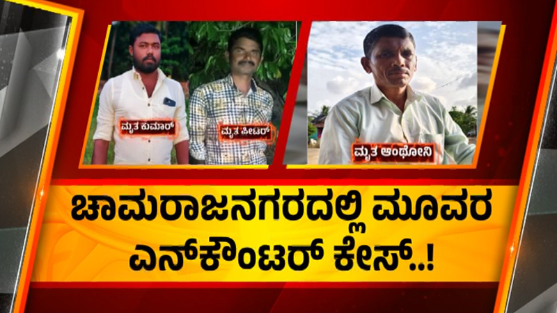 ಚಾಮರಾಜನಗರದಲ್ಲಿ ಮೂವರ ಎನ್ಕೌಂಟರ್ ಕೇಸ್ - ಮೃತರ ಜೊತೆಗೆ ಹೋಗಿದ್ದ ಮಹಿಮಾದಾಸ್ ನಾಪತ್ತೆ 11 Chamarajanagara 3