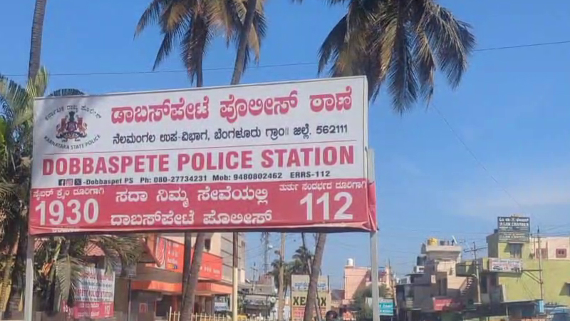 Dobbaspete Police