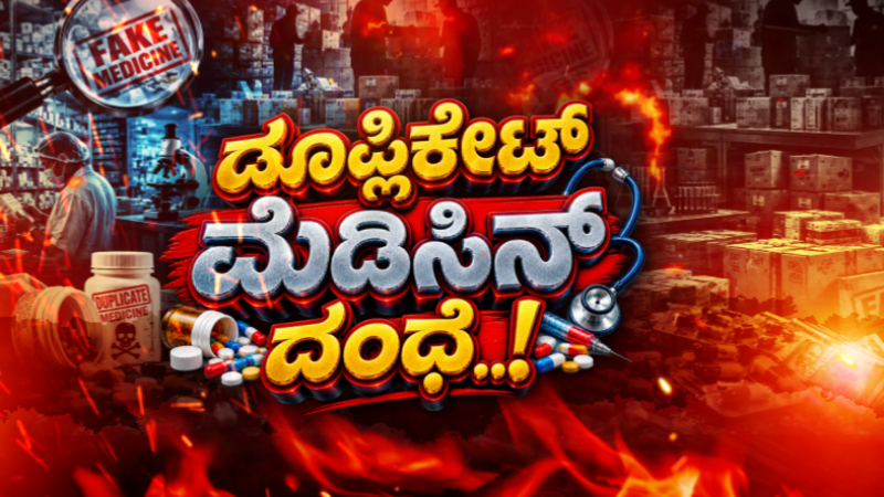 ಬಿಡದಿ ಬಳಿ ನಕಲಿ ಔಷಧಿ ದಂಧೆ ಬಯಲು: 5 ಕೋಟಿ ಮೌಲ್ಯದ ಜಪ್ತಿ