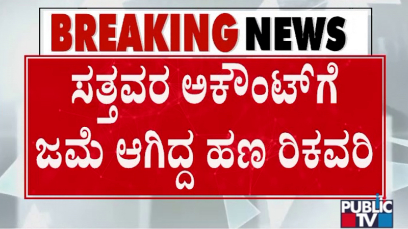 ಕೊಪ್ಪಳದಲ್ಲಿ ಗೃಹಲಕ್ಷ್ಮೀ ಗೋಲ್ಮಾಲ್ ಬಯಲು – ಸತ್ತವರ ಅಕೌಂಟ್ಗೆ ಜಮೆಯಾಗಿದ್ದ 86 ಲಕ್ಷ ಹಣ ರಿಕವರಿ