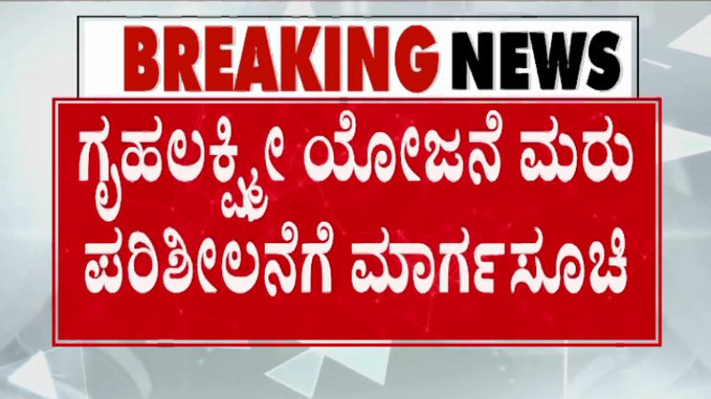 SIR ಮುಗಿದ ತಕ್ಷಣ ಶುರುವಾಗಲಿದೆ ಗೃಹಲಕ್ಷ್ಮೀ ಮರುಪರಿಶೀಲನೆ – ಮಾರ್ಗಸೂಚಿ ಪ್ರಕಟ