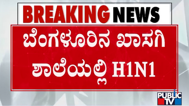 ಬೆಂಗಳೂರಿನ ಶಾಲೆಯಲ್ಲಿ H1N1: ಇಬ್ಬರು ಶಿಕ್ಷಕರಿಗೆ ಸೋಂಕು
