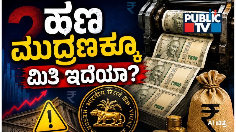 ಭಾರತದಲ್ಲಿ ನೋಟು ಮುದ್ರಣಕ್ಕೆ ಆಗುವ ವೆಚ್ಚವೆಷ್ಟು?- ಸರ್ಕಾರ ಹೆಚ್ಚು ಹಣ ಮುದ್ರಿಸಿದರೆ ಏನಾಗುತ್ತದೆ?