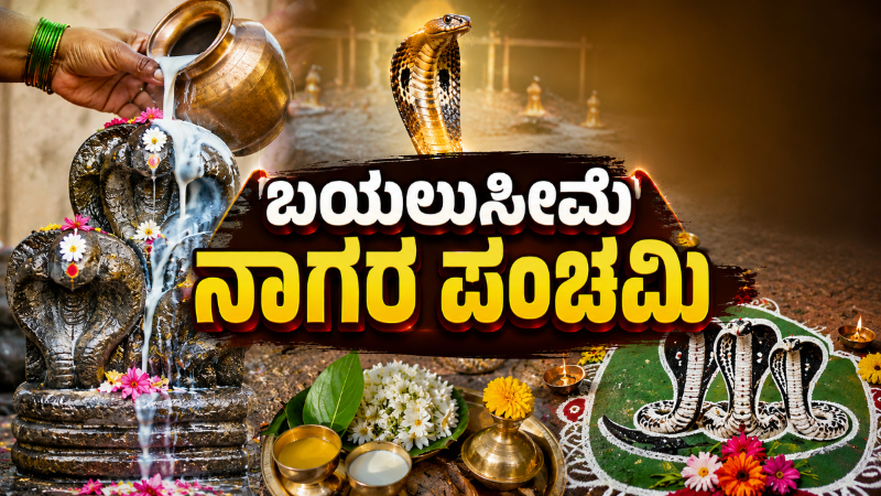 Nagar panchami