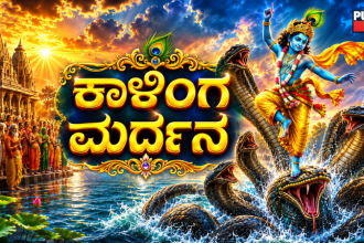 Nagara Panchami Special S tory Lord Krishna defeats Kalia on Naga Panchami