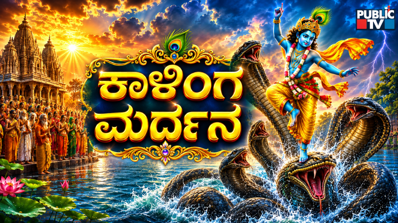 Nagara Panchami Special S tory Lord Krishna defeats Kalia on Naga Panchami